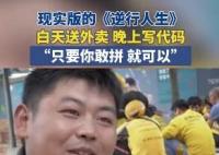 男子白天送外賣晚上寫代碼月入過萬 為什么引熱議？