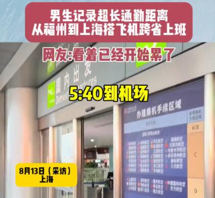 男生搭飛機跨省上班9點準時打卡 為什么引熱議？