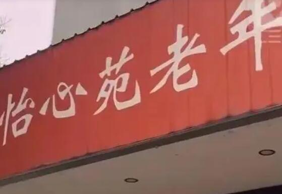 八旬老人疑被養老院室友打死 實在太悲劇了