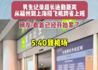 男生搭飛機跨省上班9點準時打卡 為什么引熱議？