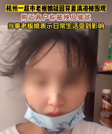 老板娘穿著清涼被圍觀后暫時(shí)關(guān)門 為什么引爭(zhēng)議？