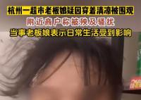 老板娘穿著清涼被圍觀后暫時關門 為什么引爭議？