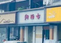 面中吃出腐鼠?當(dāng)?shù)鼗貞?yīng)系鴨腿 為什么引爭議？