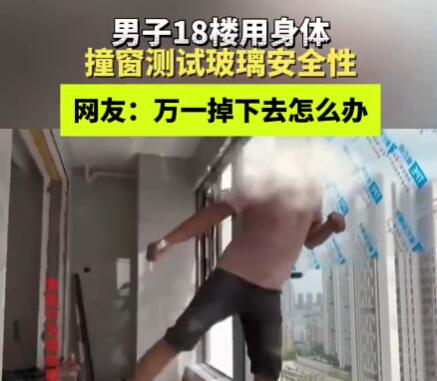 男子18樓肉身撞窗測試質量 實在太嚇人了