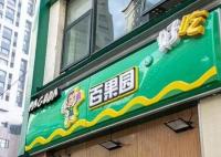 百果園預(yù)計(jì)利潤暴跌 股價跌超70% 為什么跌這么多？