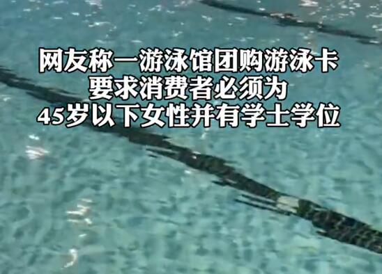 游泳館辦卡僅限45歲以下學士學位女性 為什么引爭議？