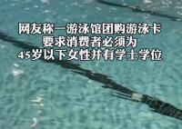 游泳館辦卡僅限45歲以下學士學位女性 為什么引爭議？
