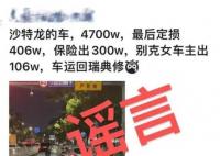 造謠跑車定損406萬男子被罰 實在太無語了