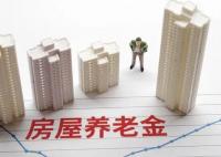 專家:房屋養(yǎng)老金不是變相的房產(chǎn)稅 為什么引熱議？