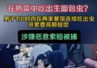 男子一小時訛詐倆餐廳被刑拘 為什么引熱議？