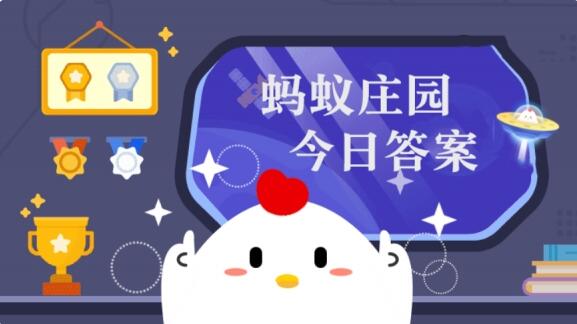 螞蟻莊園今日答案最新 5.30日螞蟻莊園今日正確答案匯總