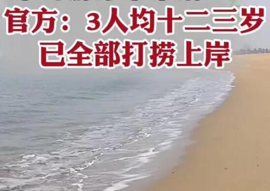 山東3名少年開學(xué)前下海游泳溺亡 實(shí)在太悲劇了