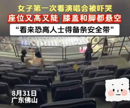 演唱會座位隨機嚇死一名恐高人 實在太嚇人了