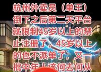 平臺辟謠不給45歲以上的騎手派單 為什么造謠？