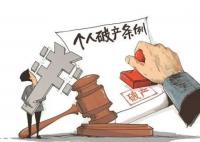利用個人破產制度逃廢債已被設關卡 為什么引熱議？