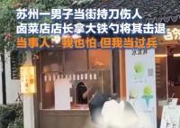 廚師拎大鐵勺狂追行兇者200多米 實在太驚險了