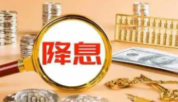 美聯儲四年來首次降息意味著什么 究竟有什么影響？
