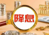 美聯儲四年來首次降息意味著什么 究竟有什么影響？