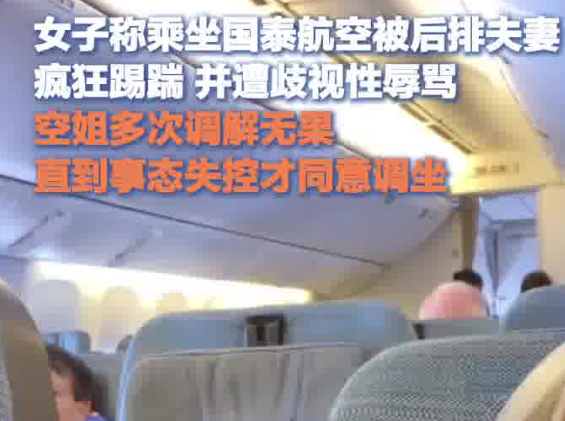 女生乘機遭后排夫妻踢踹歧視性辱罵 為什么罵人？