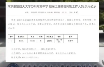 24歲物理學碩士擬被聘為勤雜工 到底是不是真的？