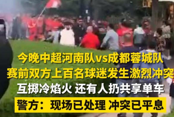 中超球迷激烈沖突 投擲冷焰火 為什么引爭議？