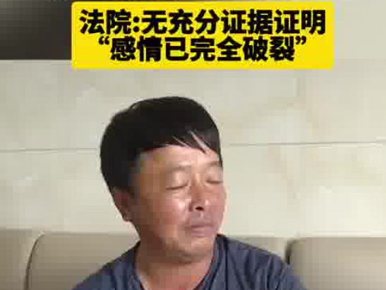 妻子失聯(lián)20余年 丈夫訴離婚被駁回 究竟是怎么回事？