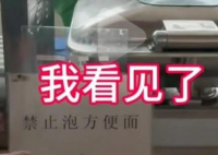 禁止吃泡面景區如此治污難服眾 為什么禁止什么原因？