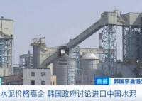 韓國水泥價格暴漲 打算進口中國水泥 為什么價格暴漲？