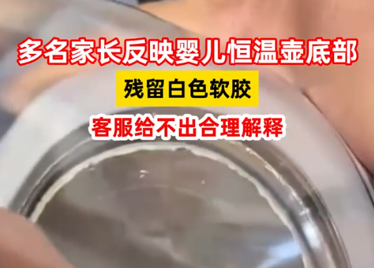 家長反映嬰兒恒溫壺底部殘留白膠 為什么有白膠是什么東西？