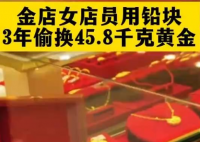 45.8千克黃金首飾被“偷梁換柱” 實在太意外了