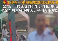 停車費1小時200元車主質疑太貴 為什么引熱議？