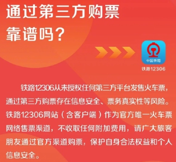 12306從未授權第三方平臺賣票 為什么引爭議？
