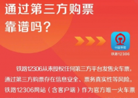 12306從未授權(quán)第三方平臺賣票 為什么引爭議？