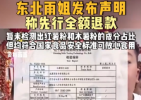 東北雨姐發聲明稱先行全額退款 為什么引爭議？