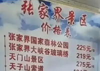 張家界回應(yīng)被指拆成20個景區(qū)收費(fèi) 為什么引爭議？