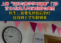 “學習困難門診”一開診就爆滿 為什么這么火爆？