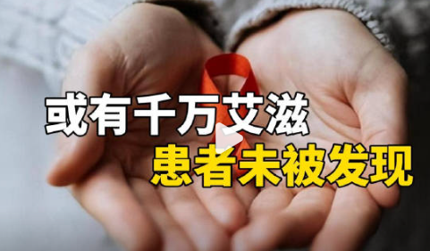 或有千萬艾滋患者未被發現 究竟是不是真的？