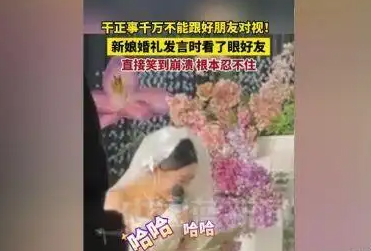 新娘發言時看了眼好友笑到崩潰 究竟是怎么回事？
