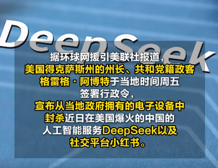 美國得州封殺DeepSeek和小紅書 為什么封殺什么原因？