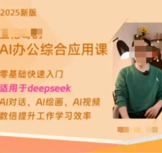 博主稱賣Deepseek付費課4天賺20萬 為什么這么火爆？