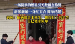 新人穿紅衛衣舉辦婚禮 究竟是什么樣的？
