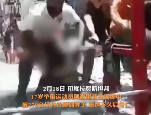印度17歲舉重冠軍被杠鈴壓脖身亡 究竟是怎么死的？