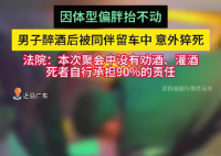 男子醉酒后被仰臥留在車內(nèi)猝死 到底是怎么死的？