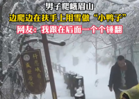 男子在峨眉山邊爬邊堆鴨子 究竟是怎么回事？