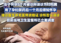 女子懷孕5個月被診所當婦科病治療 實在太悲劇了