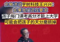 俞敏洪談王興興:他是個(gè)天才 為什么這么厲害？
