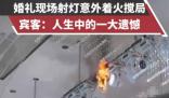 婚禮現場射燈意外著火攪局 這也太罕見了