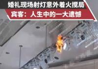 婚禮現(xiàn)場(chǎng)射燈意外著火攪局 這也太罕見(jiàn)了