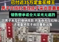 670萬(wàn)買樓王 交錢時(shí)發(fā)現(xiàn)采光最差 為什么樓王這么差勁？