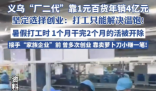 義烏“廠二代”靠1元百貨年銷4億元 為什么這么厲害？